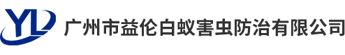 廣（guǎng）州市（shì）鲁大师影院在线观看白蟻害蟲防治有限公司