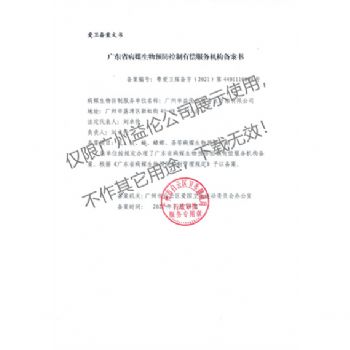 病媒生物預防（fáng）控（kòng）製（白雲備案書）