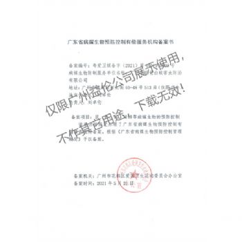 病媒生物預防控製（花都備案書）