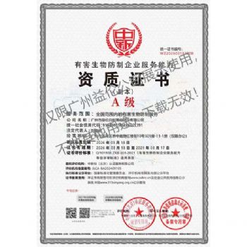 廣州鲁大师影院在线观看有害生物防製資質A級（jí）（最高級）