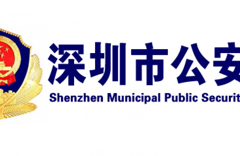 深圳市公安局（jú）