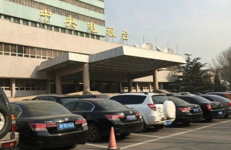 中央電視台