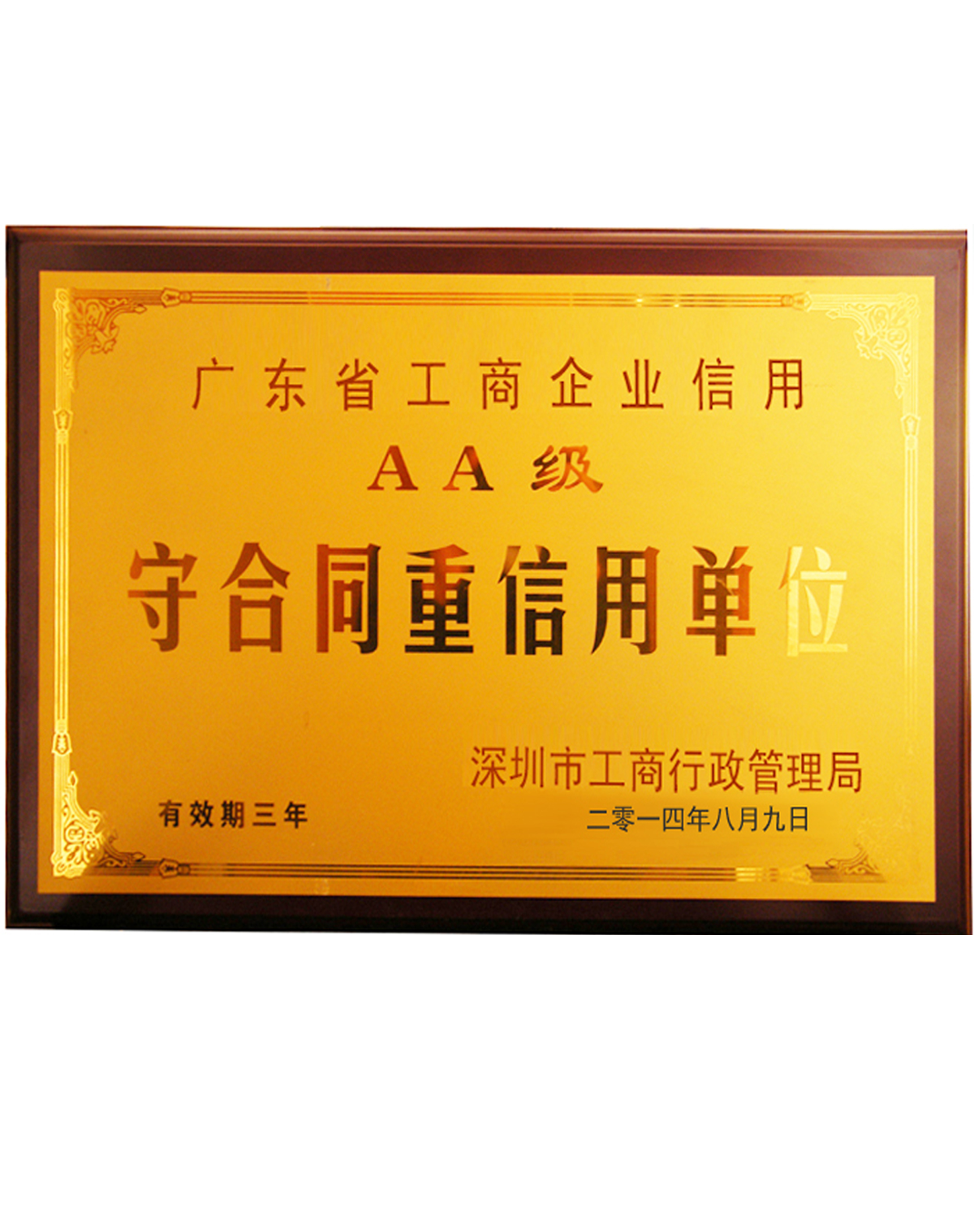 守合同重信用單（dān）位