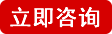 立即谘詢（xún）